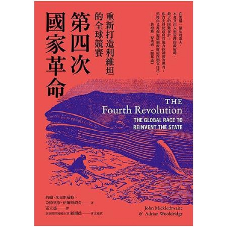 第四次國家革命：重新打造利維坦的全球競賽(回頭書) | 拾書所