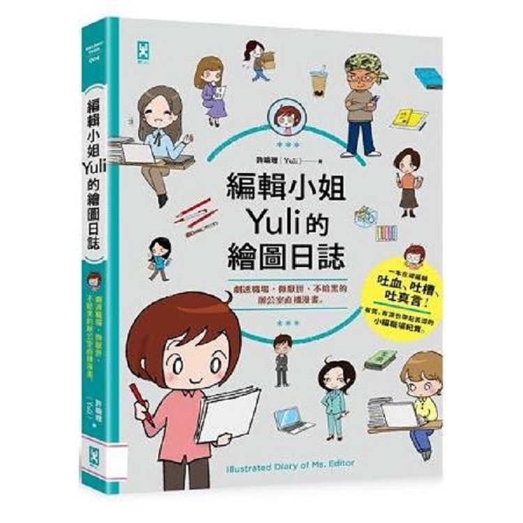 編輯小姐Yuli的繪圖日誌：劇透職場.微厭世.不暗黑的辦公室直播漫(回頭書) | 拾書所