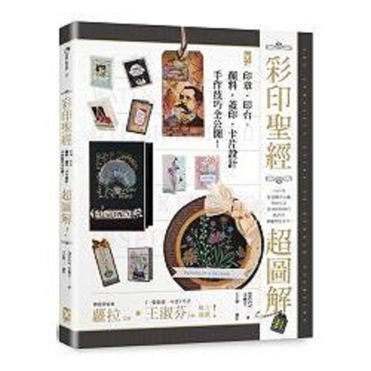 彩印聖經:【超圖解】印章.印台.顏料.蓋印.卡片設計.手作技巧全公(回頭書) | 拾書所