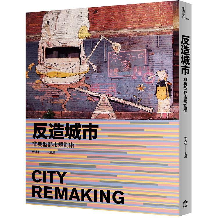 反造城市：非典型都市規劃術（增訂版）（回頭書不可退）【金石堂、博客來熱銷】