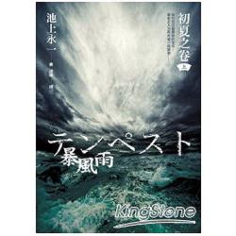 暴風雨(上)初夏之卷(回頭書) | 拾書所