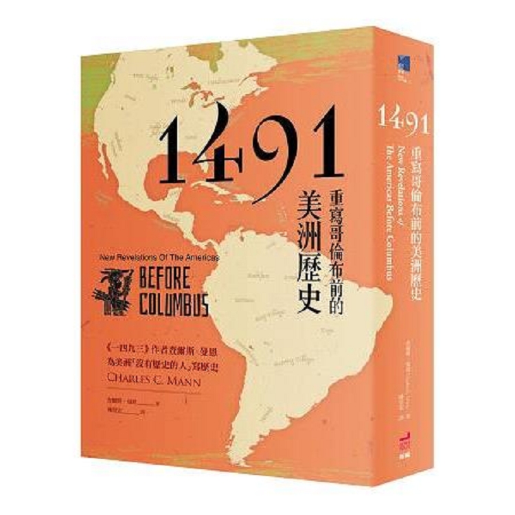 1491：重寫哥倫布前的美洲歷史(回頭書) | 拾書所