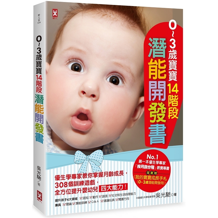 0~3歲寶寶14階段潛能開發書(二版):優生學專家教你掌握月齡成(回頭書) | 拾書所
