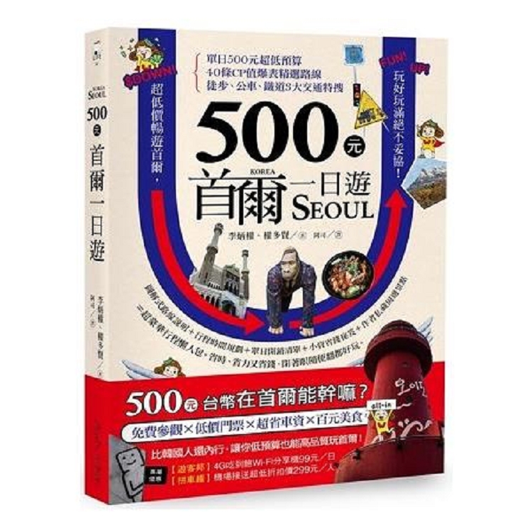 500元首爾一日遊(回頭書) | 拾書所