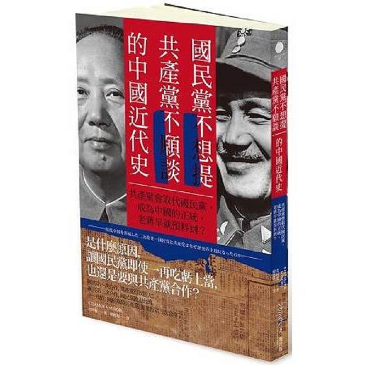 國民黨不想提.共產黨不願談的中國近代史(回頭書) | 拾書所