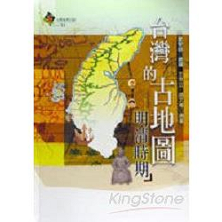 台灣的古地圖-明清時期(回頭書) | 拾書所