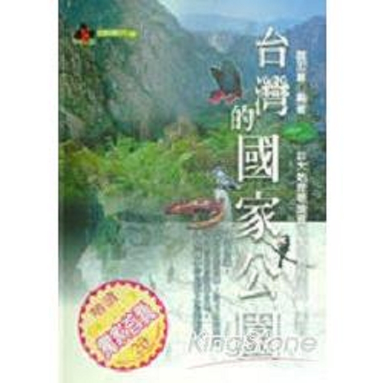 台灣的國家公園(回頭書) | 拾書所