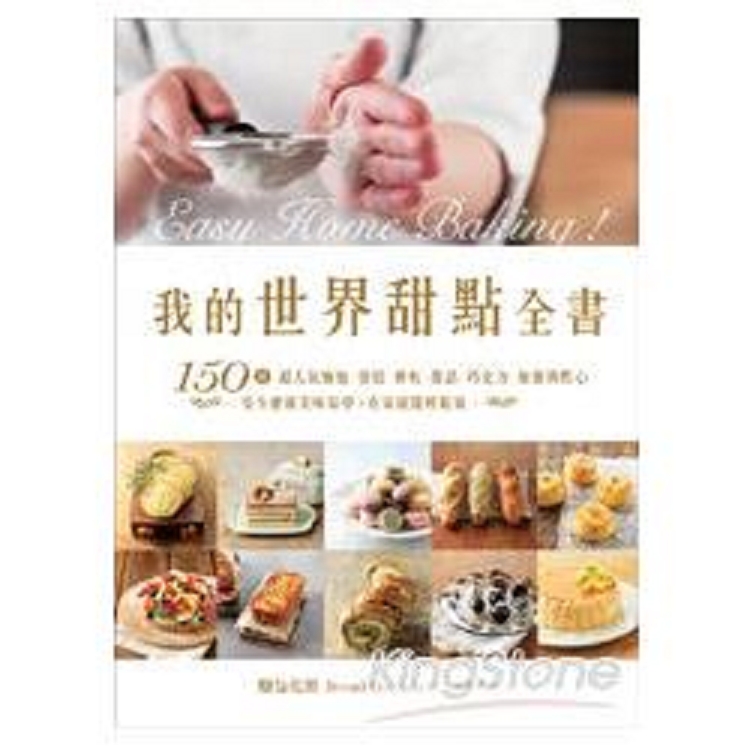 我的世界甜點全書：150道超人氣麵包‧蛋糕‧餅乾‧甜品‧巧克力(回頭書) | 拾書所