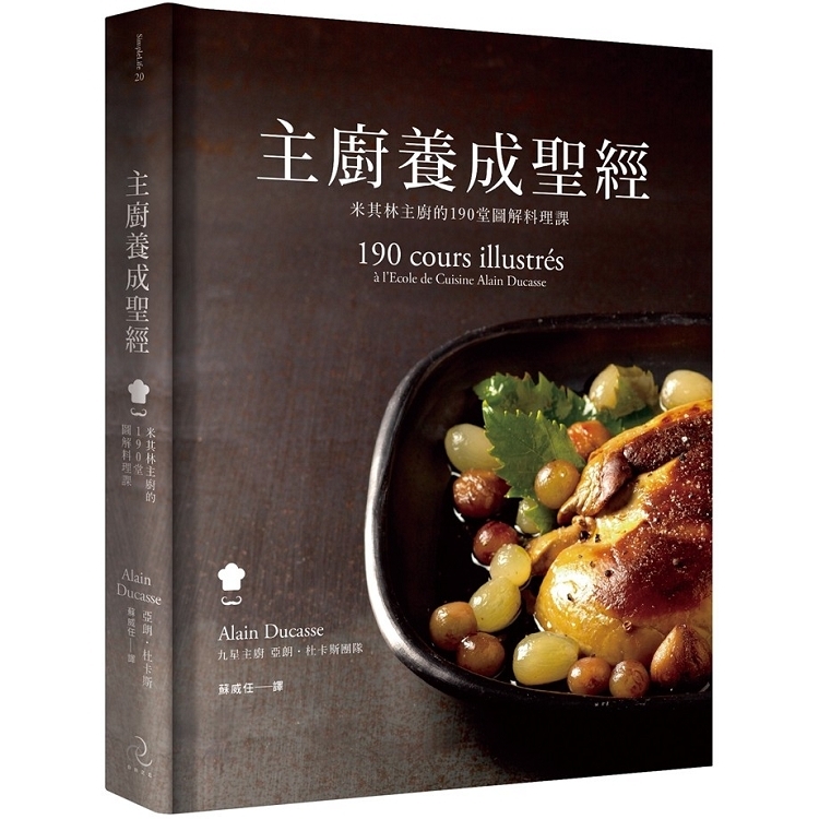 主廚養成聖經：米其林主廚的190堂圖解料理課(回頭書不可退) | 拾書所