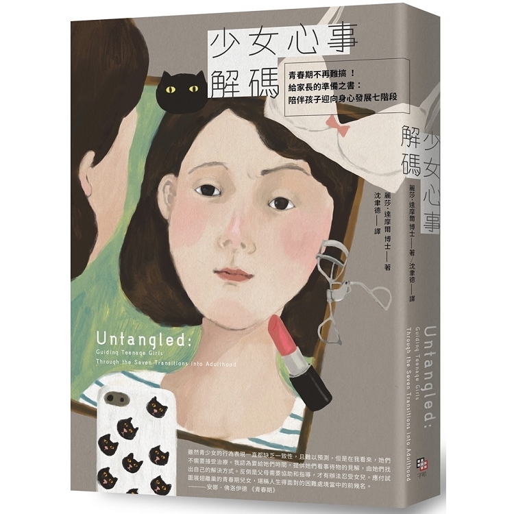 少女心事解碼——青春期不再難搞 ！給家長的準備之書：陪伴孩(回頭書) | 拾書所