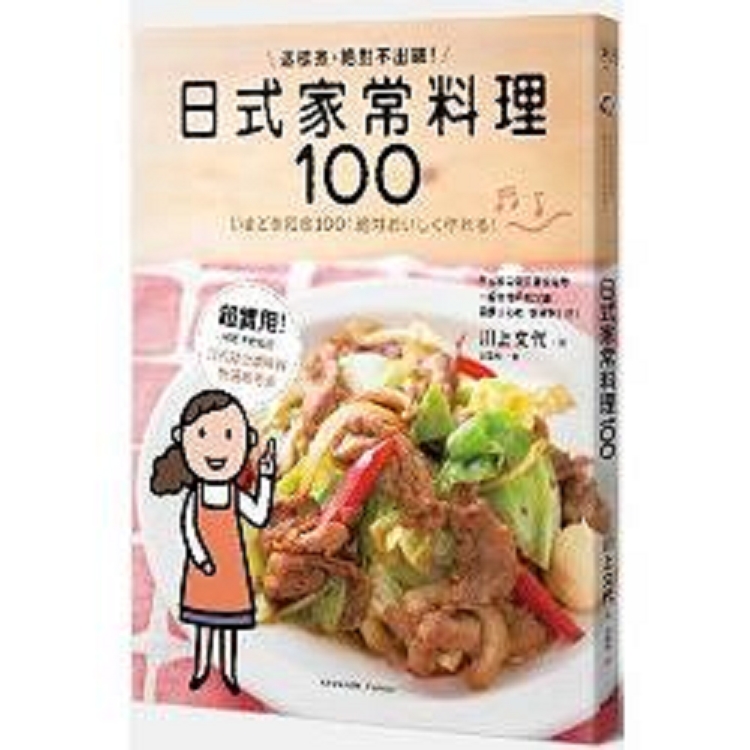 日式家常料理100：這樣煮.絕對不出錯！(回頭書) | 拾書所