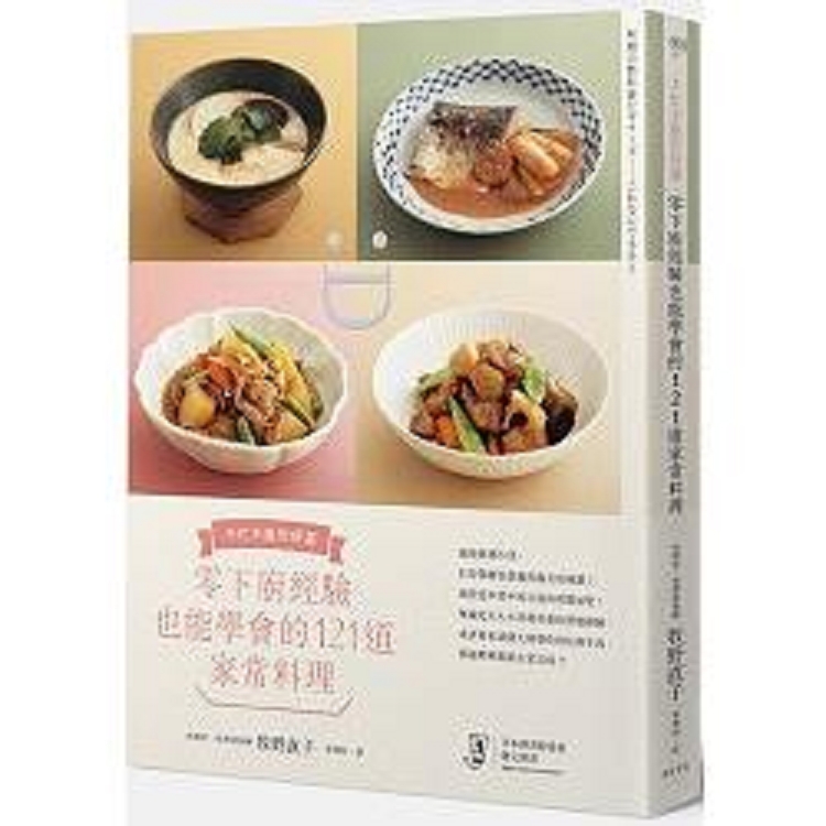 零下廚經驗也能學會的121道家常料理：不忙不亂作好菜(回頭書) | 拾書所