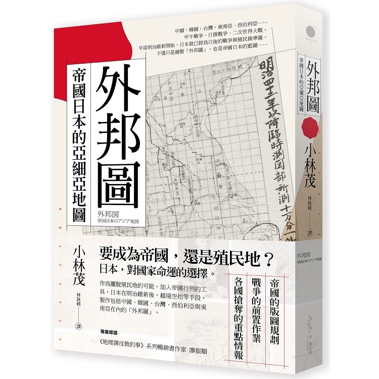 外邦圖----帝國日本的亞細亞地圖(回頭書) | 拾書所