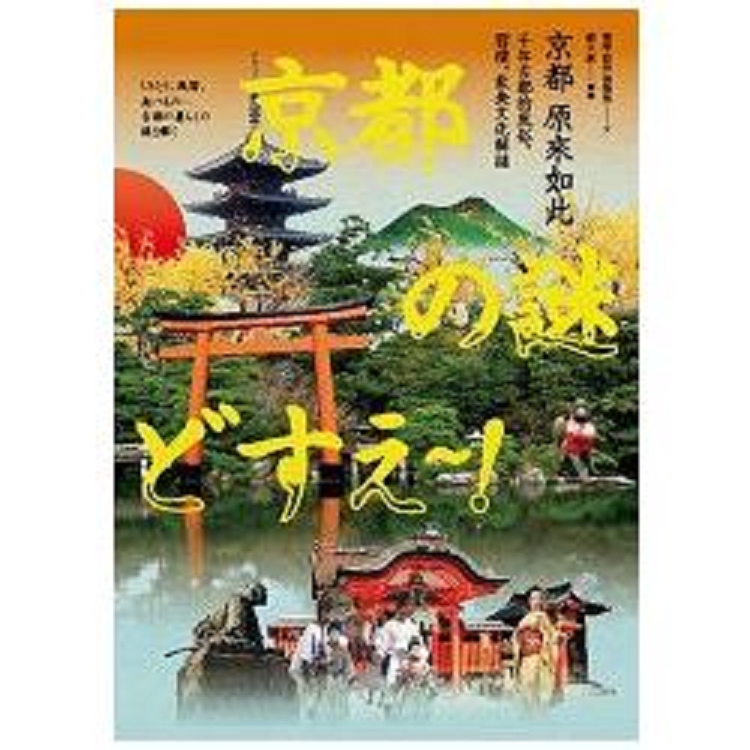 京都 原來如此：千年古都的風俗.習慣.飲食文化解謎(回頭書) | 拾書所