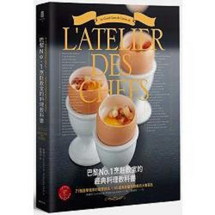 巴黎No.1烹飪教室的經典料理教科書：71個現學現用的廚房技法╳36（回頭書不可退）