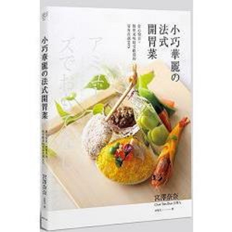 小巧華麗的法式開胃菜 賞心悅目+簡單美味(回頭書) | 拾書所