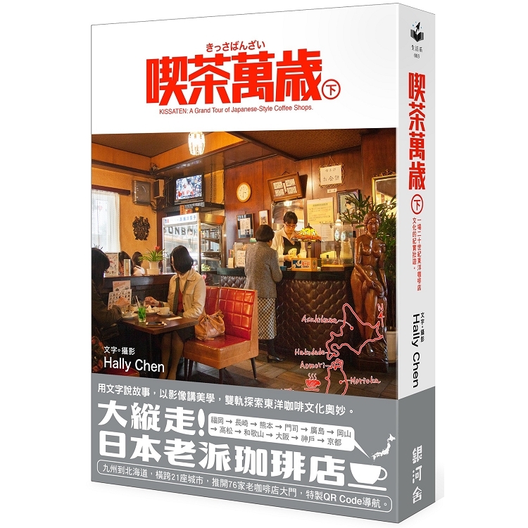 喫茶萬歲  下--一場二十世紀東洋咖啡店文化的紀實壯遊。(回頭書) | 拾書所