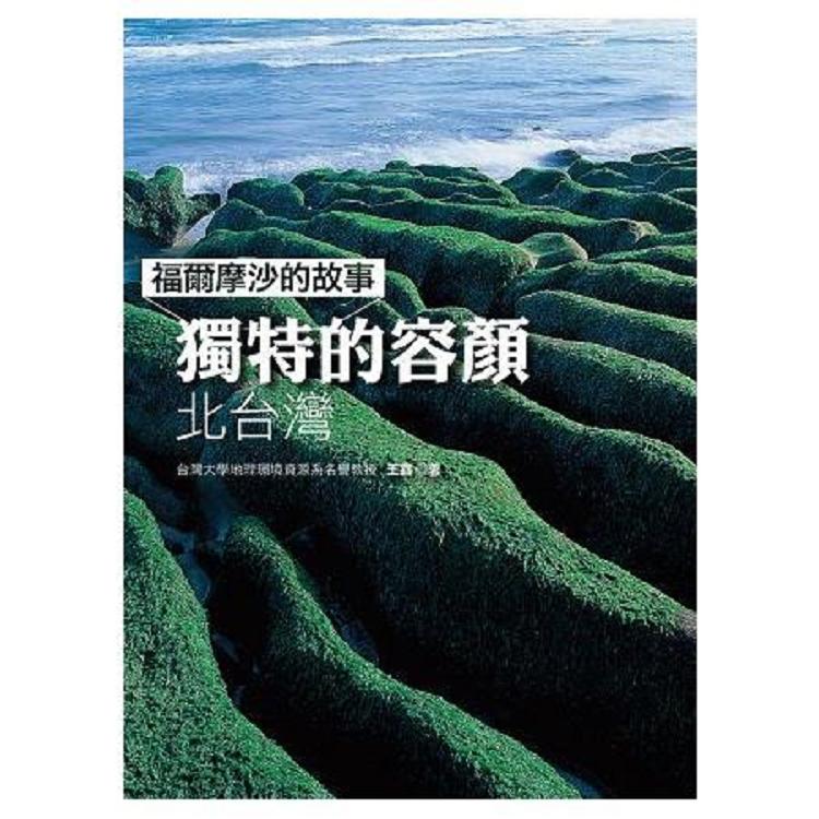 福爾摩沙的故事 獨特的容顏－北台灣（回頭書不可退）