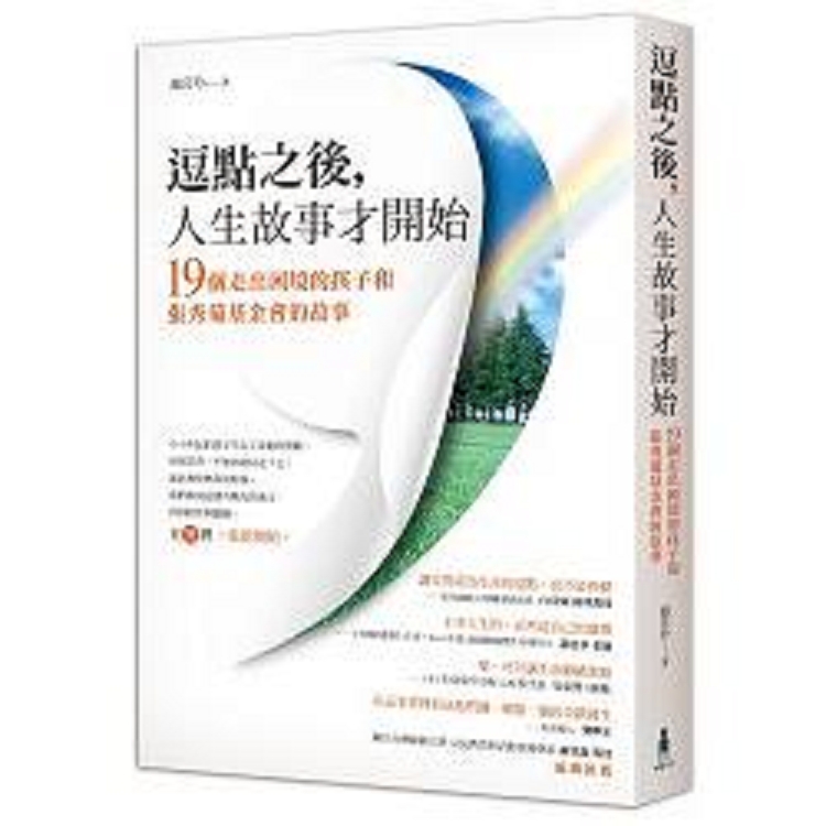 逗點之後.人生故事才開始：19個走出困境的孩子和張秀菊(回頭書) | 拾書所