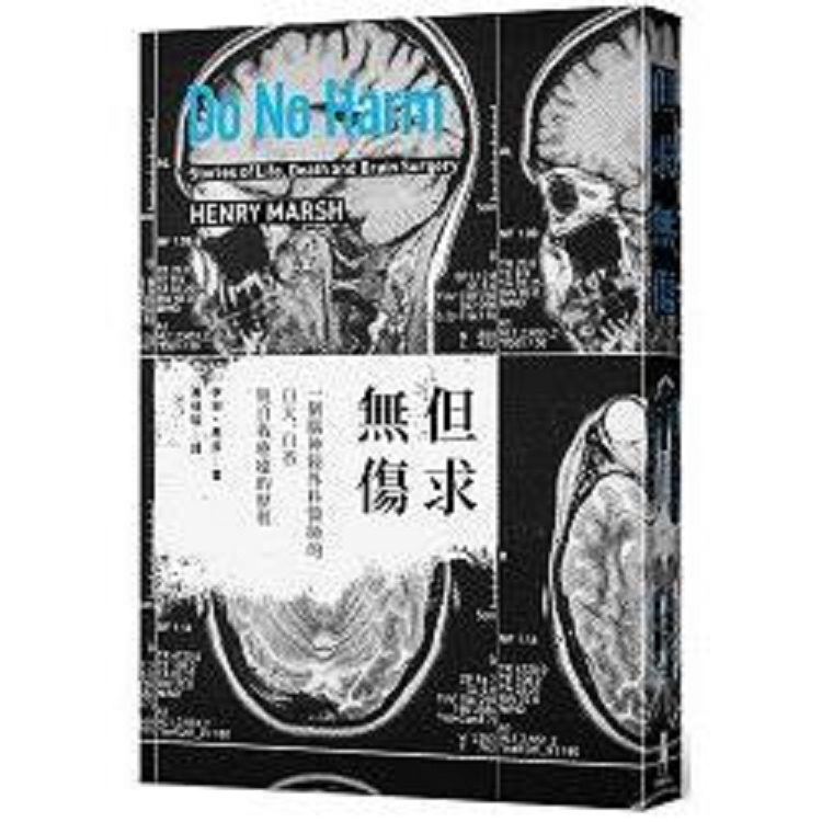 但求無傷：一個腦神經外科醫師自大.自省與自我療癒的歷程(回頭書) | 拾書所