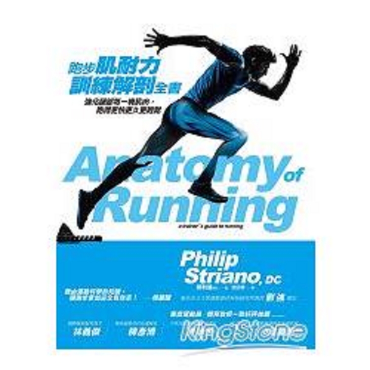 跑步肌耐力訓練解剖全書：強化腿部每一塊肌肉.跑得更快更久更輕(回頭書) | 拾書所