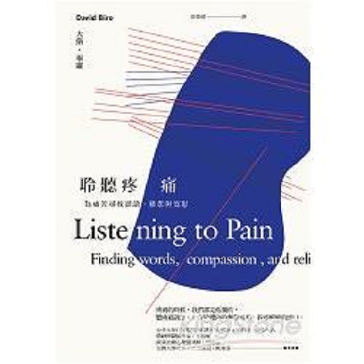 聆聽疼痛(舊版)：為痛苦尋找話語.慈悲與寬慰(回頭書) | 拾書所