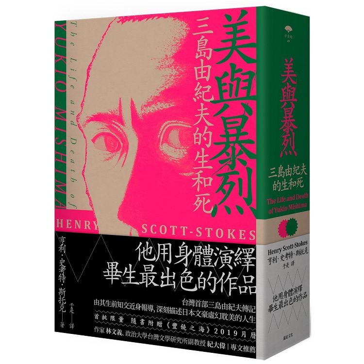 美與暴烈：三島由紀夫的生和死 (精裝)(回頭書) | 拾書所