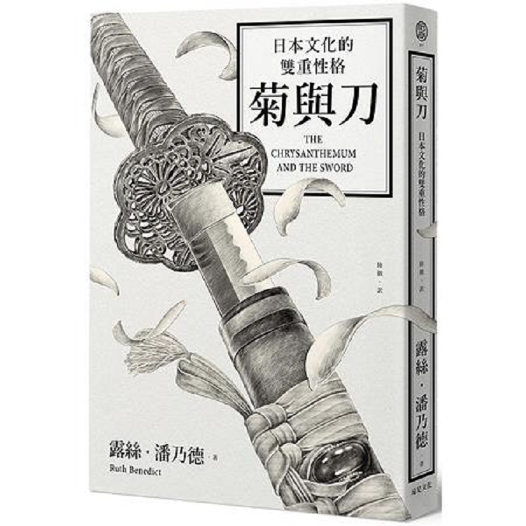 菊與刀： 日本文化的雙重性格(四版)(回頭書) | 拾書所