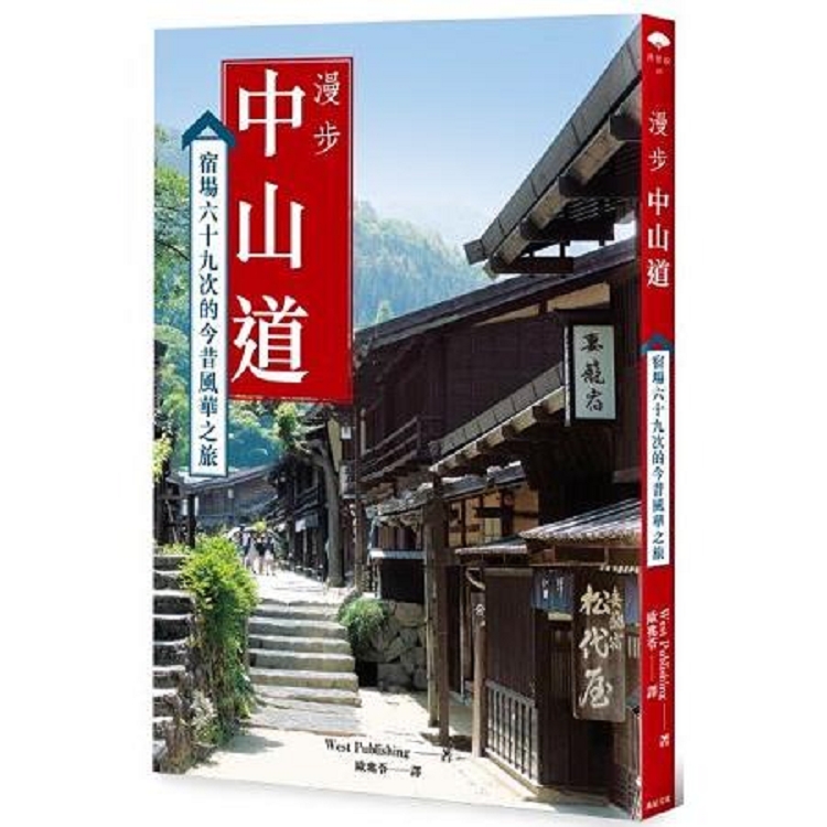 漫步中山道：宿場六十九次的今昔風華之旅(回頭書) | 拾書所