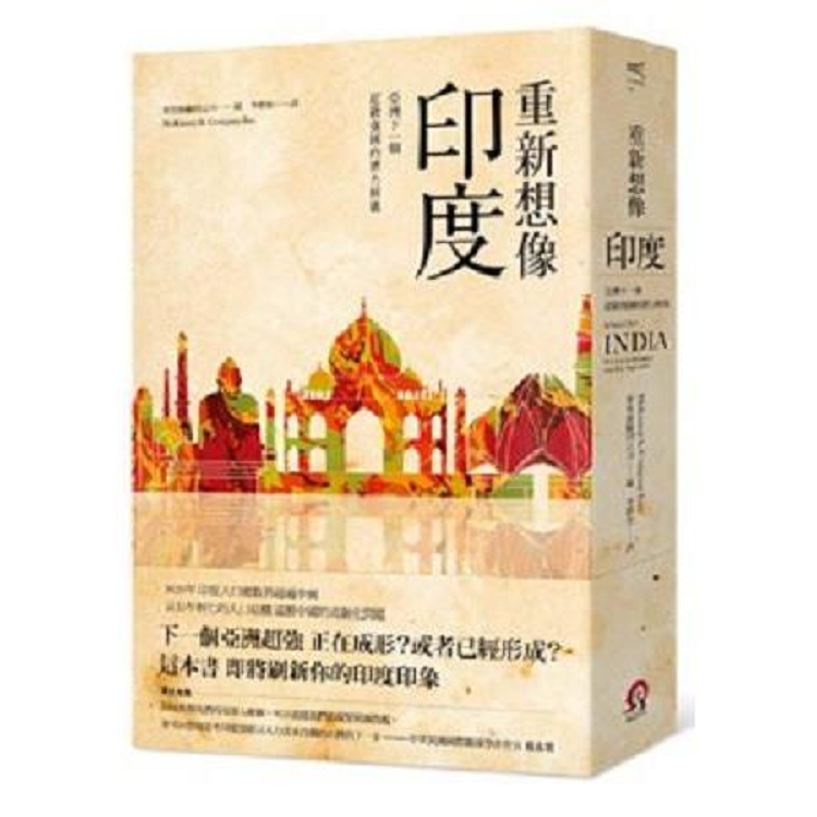 重新想像印度：亞洲下一個超級強國的潛力解碼(回頭書) | 拾書所