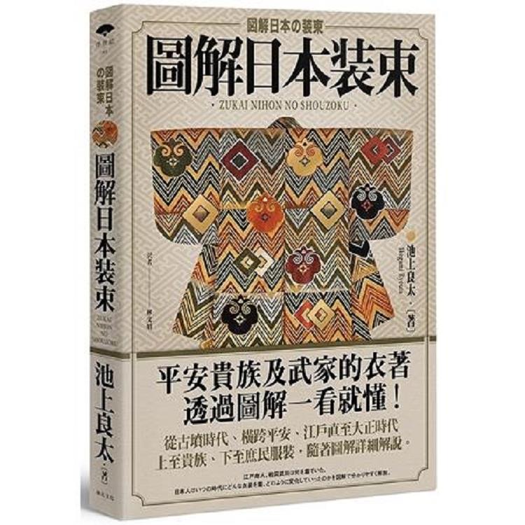 圖解日本裝束(回頭書不可退) | 拾書所