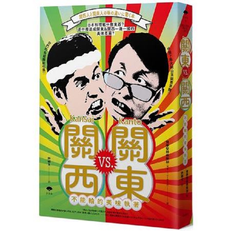 關東vs.關西：不能輸的美味執著(回頭書) | 拾書所