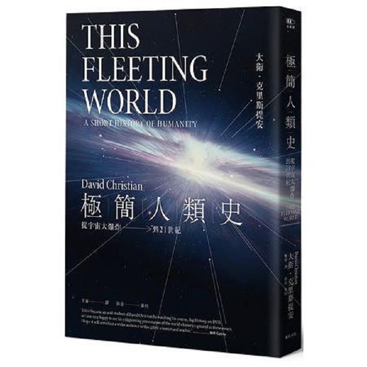 極簡人類史 : 從宇宙大爆炸到21世紀(回頭書) | 拾書所