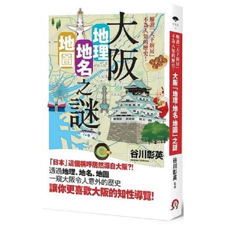 大阪「地理.地名.地圖」之謎：解讀「天下廚房」不為人知的歷史！(回頭書不可退) | 拾書所