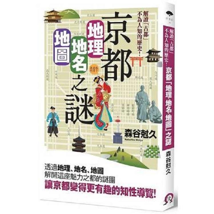 京都「地理.地名.地圖」之謎: 解讀為人所不知道的古都歷史!?(回頭書不可退) | 拾書所