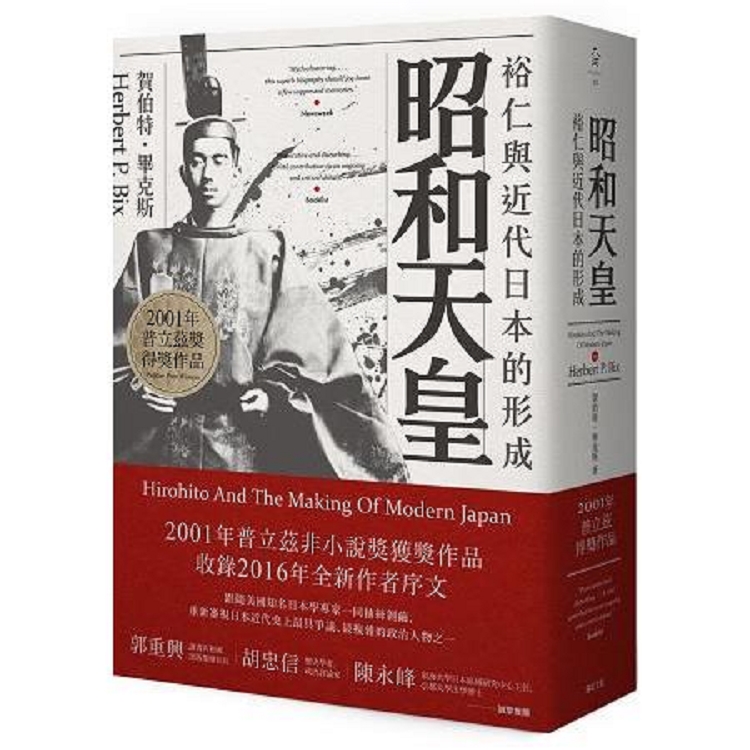 昭和天皇：裕仁與近代日本的形成(回頭書) | 拾書所