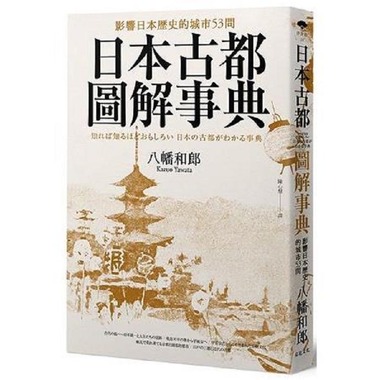 日本古都圖解事典：影響日本歷史的城市53問（回頭書不可退）