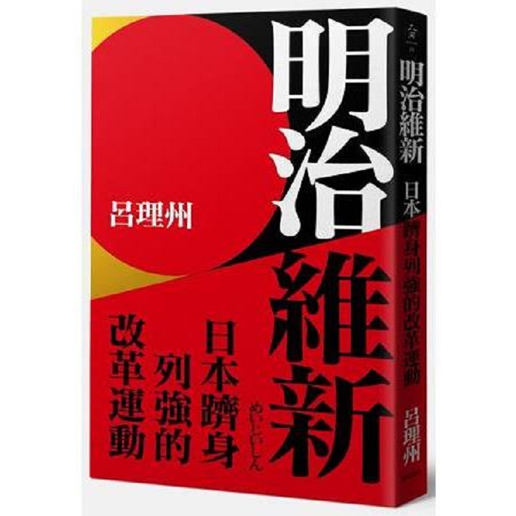 明治維新：日本躋身列強的改革運動(回頭書) | 拾書所
