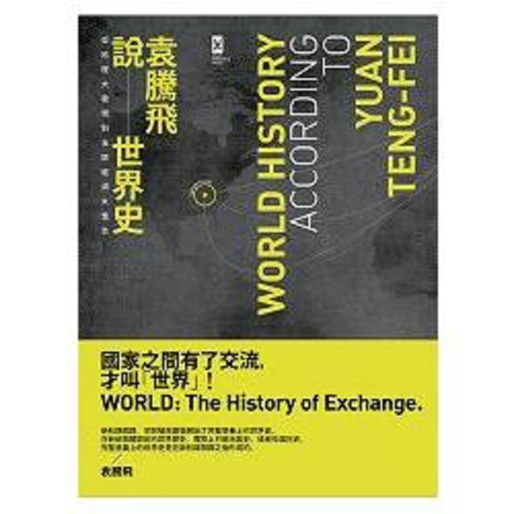 袁騰飛說世界史：從地理大發現到全球經濟大整合(回頭書) | 拾書所