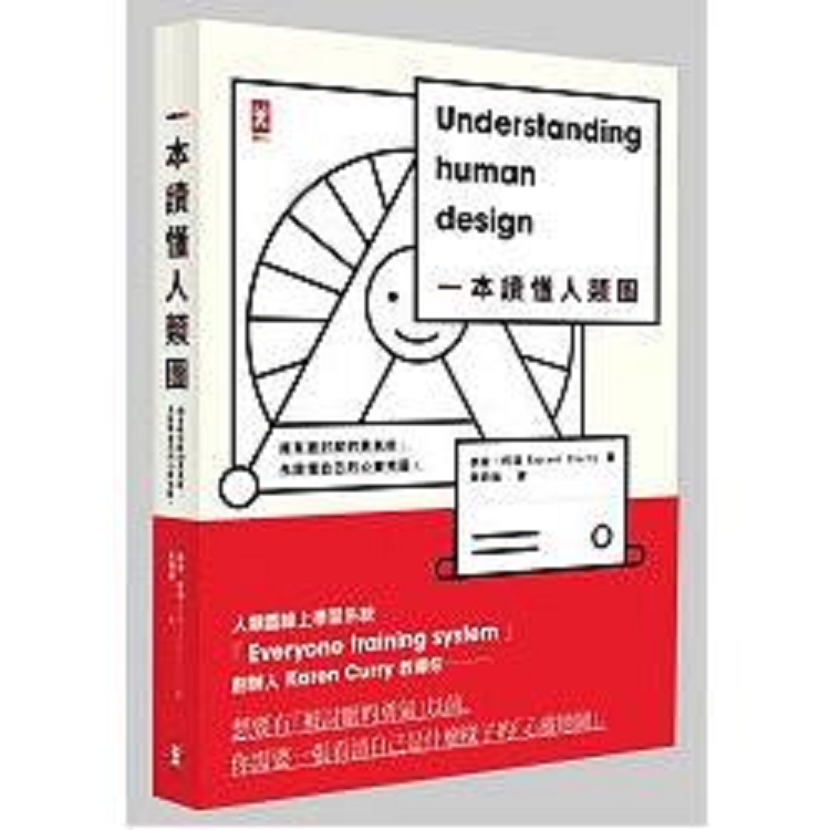 一本讀懂人類圖(舊版)--擁有被討厭的勇氣前.先讀懂自己的心靈(回頭書) | 拾書所