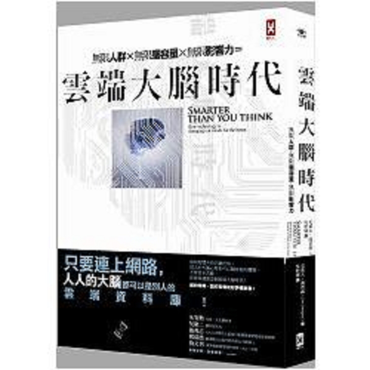 雲端大腦時代：無限人群.無限腦容量.無限影響力(回頭書) | 拾書所