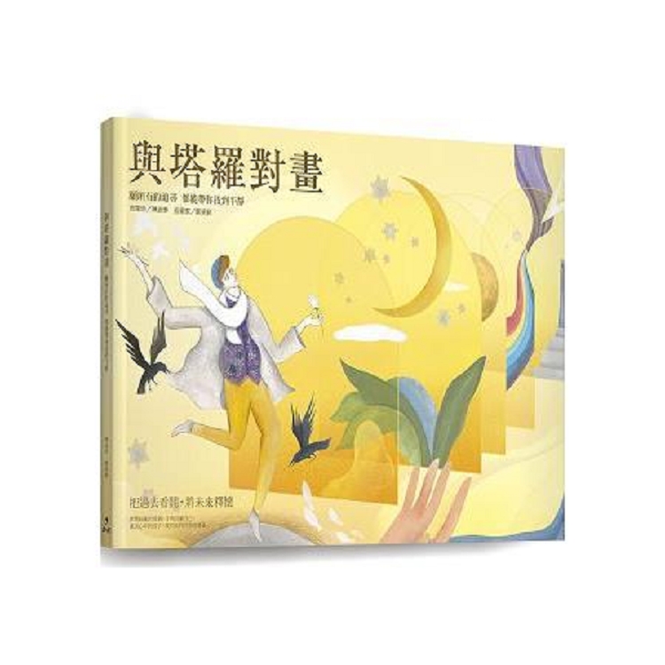 與塔羅對畫：願所有的追尋.都能帶你找到平靜(回頭書) | 拾書所