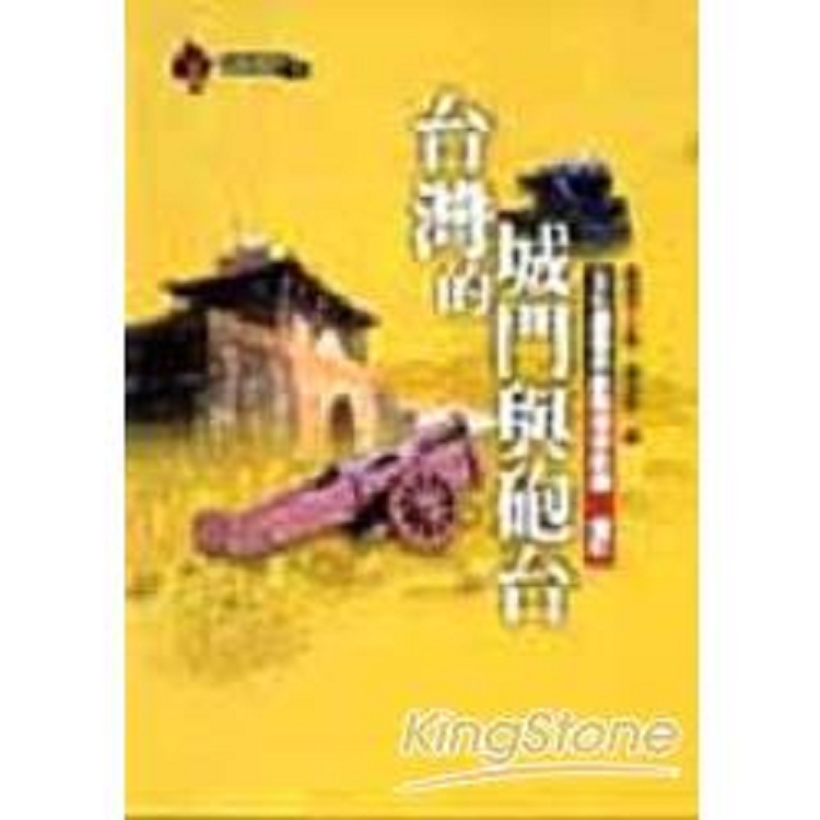 台灣的城門與砲台(回頭書) | 拾書所