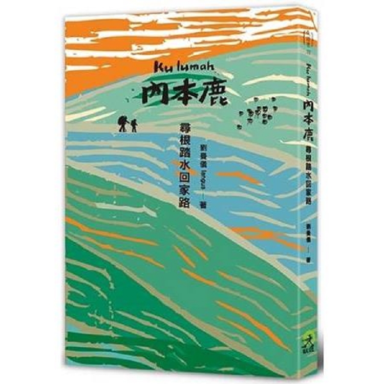 Kulumah．內本鹿：尋根踏水回家路(回頭書) | 拾書所