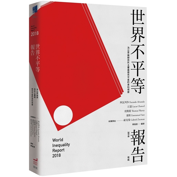 世界不平等報告 2018(回頭書) | 拾書所