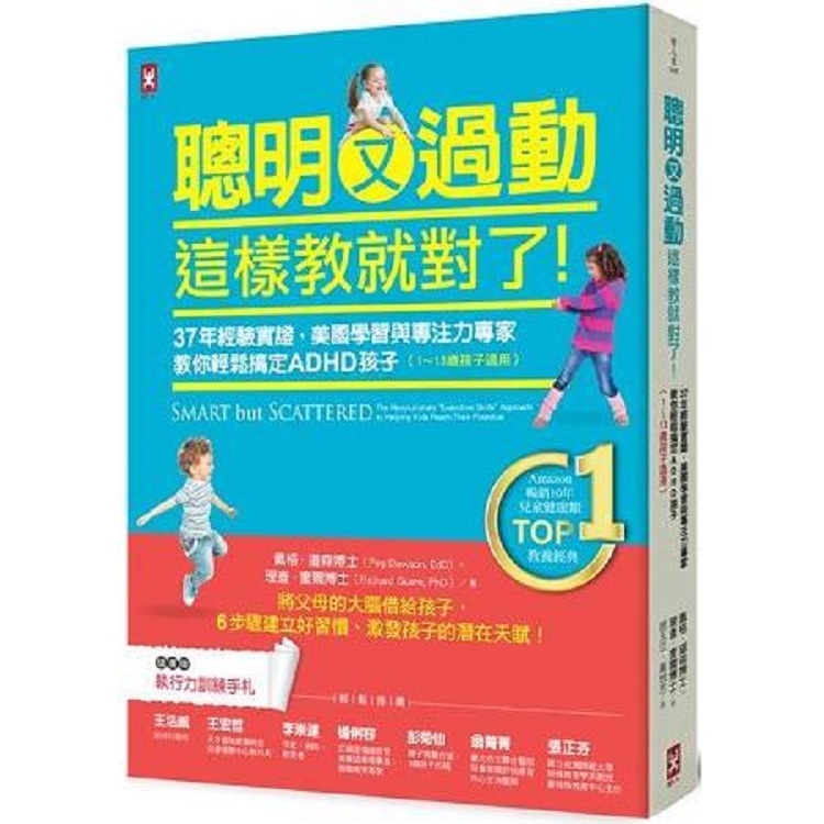 聰明又過動.這樣教就對了！37年經驗實證.美國學習與專注力專家(回頭書) | 拾書所