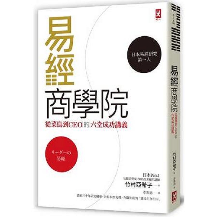 易經商學院：從菜鳥到CEO的六堂成功講義(回頭書) | 拾書所