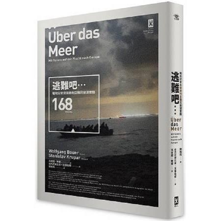 逃難吧……戰地記者喬裝敘利亞難民168hr偷渡紀實(回頭書) | 拾書所