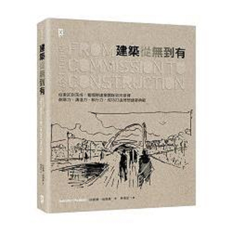 建築從無到有：從委託到落成.看國際建築團隊如何發揮創意力.溝通(回頭書) | 拾書所