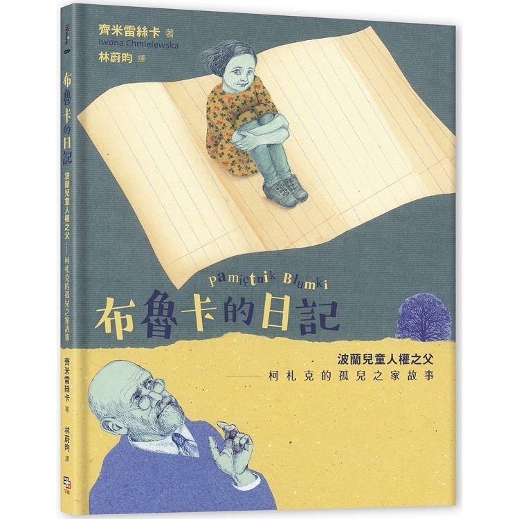 布魯卡的日記：波蘭兒童人權之父柯札克的孤兒之家故事(回頭書) | 拾書所